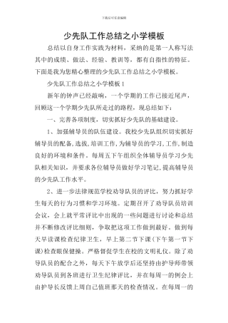 少先队工作总结之小学模板