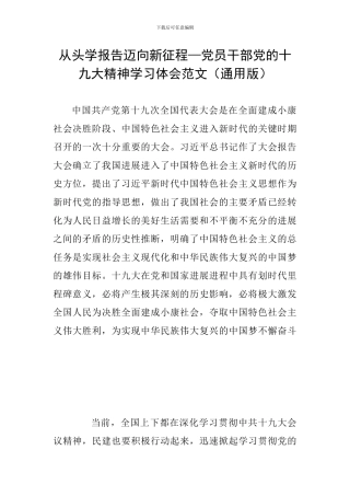 从头学报告迈向新征程—党员干部党的十九大精神学习体会范文