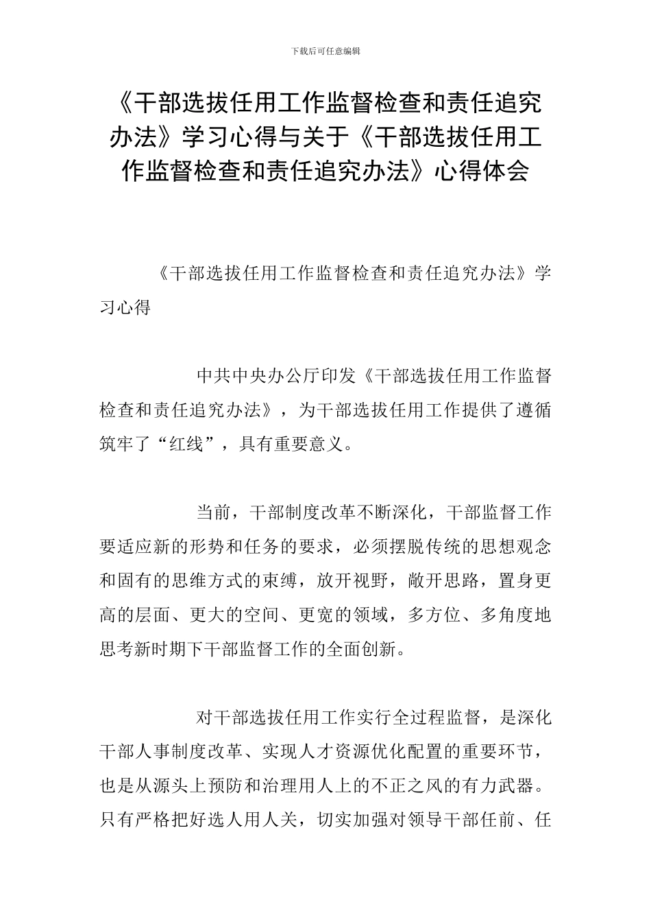 《干部选拔任用工作监督检查和责任追究办法》学习心得与关于《干部选拔任用工作监督检查和责任追究办法》心_第1页