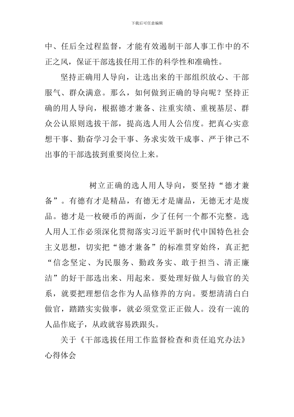 《干部选拔任用工作监督检查和责任追究办法》学习心得与关于《干部选拔任用工作监督检查和责任追究办法》心_第2页