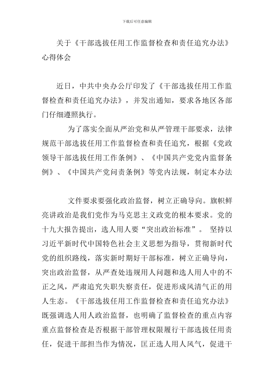 《干部选拔任用工作监督检查和责任追究办法》学习心得与关于《干部选拔任用工作监督检查和责任追究办法》心_第3页