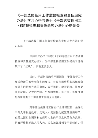 《干部选拔任用工作监督检查和责任追究办法》学习心得与关于《干部选拔任用工作监督检查和责任追究办法》心