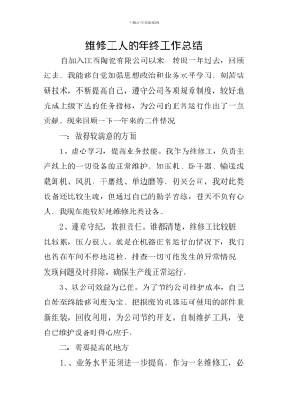 维修工人的年终工作总结