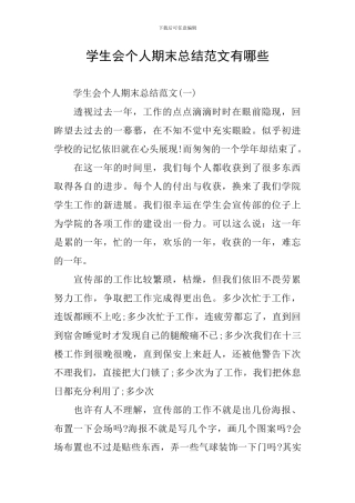 学生会个人期末总结范文有哪些