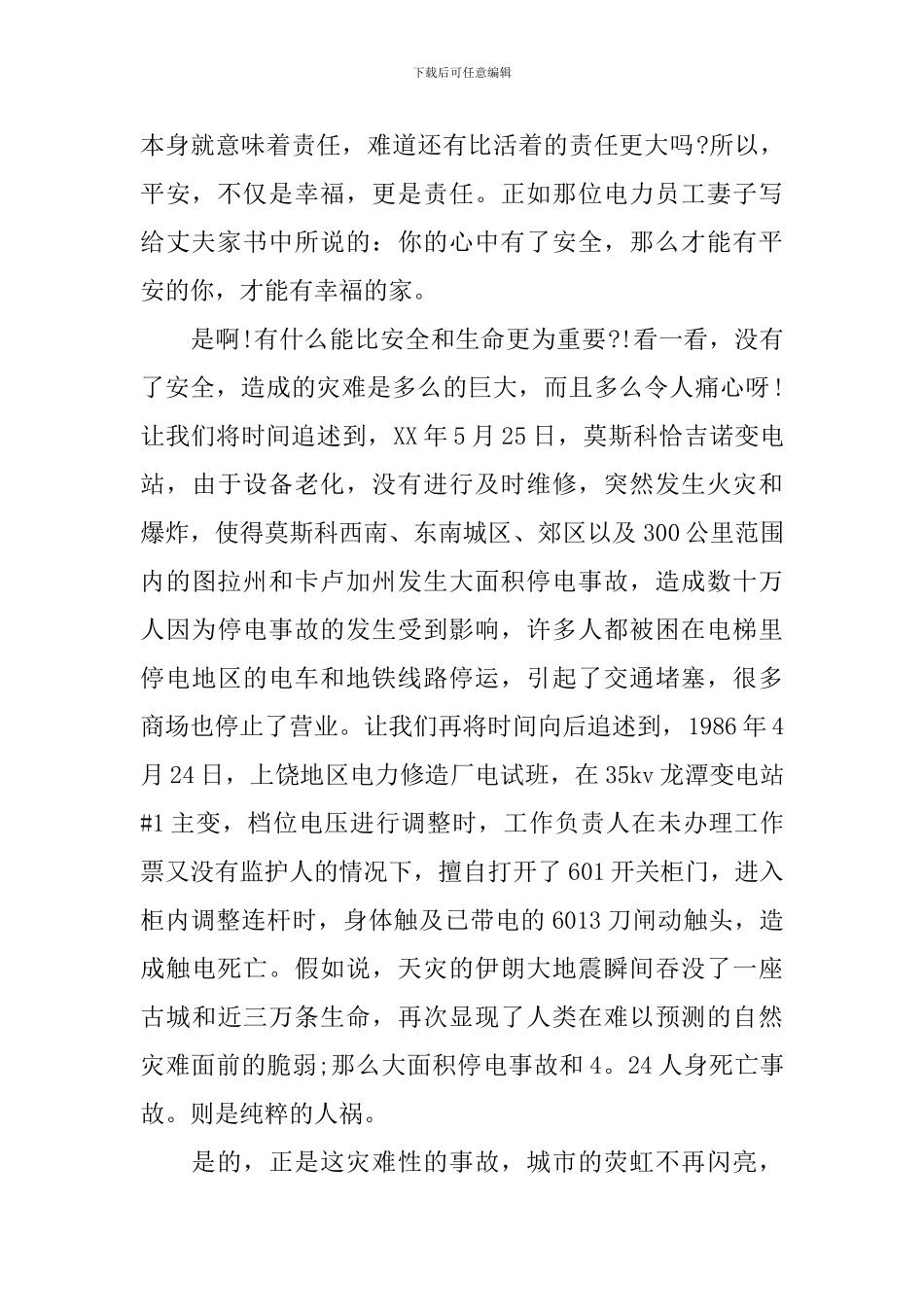 安全防范主题演讲稿_第2页