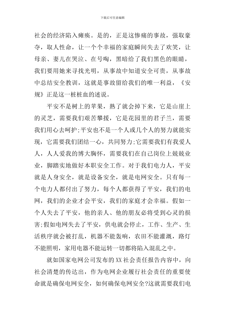 安全防范主题演讲稿_第3页