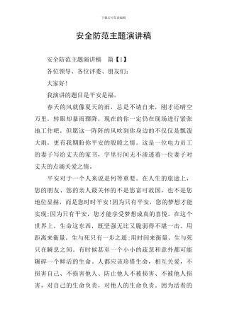 安全防范主题演讲稿