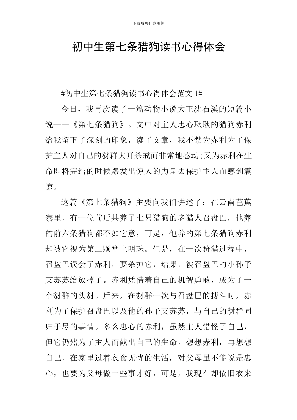 初中生第七条猎狗读书心得体会_第1页
