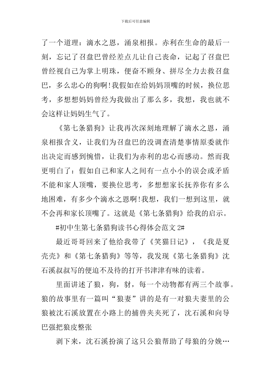 初中生第七条猎狗读书心得体会_第3页