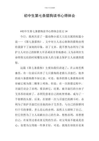 初中生第七条猎狗读书心得体会