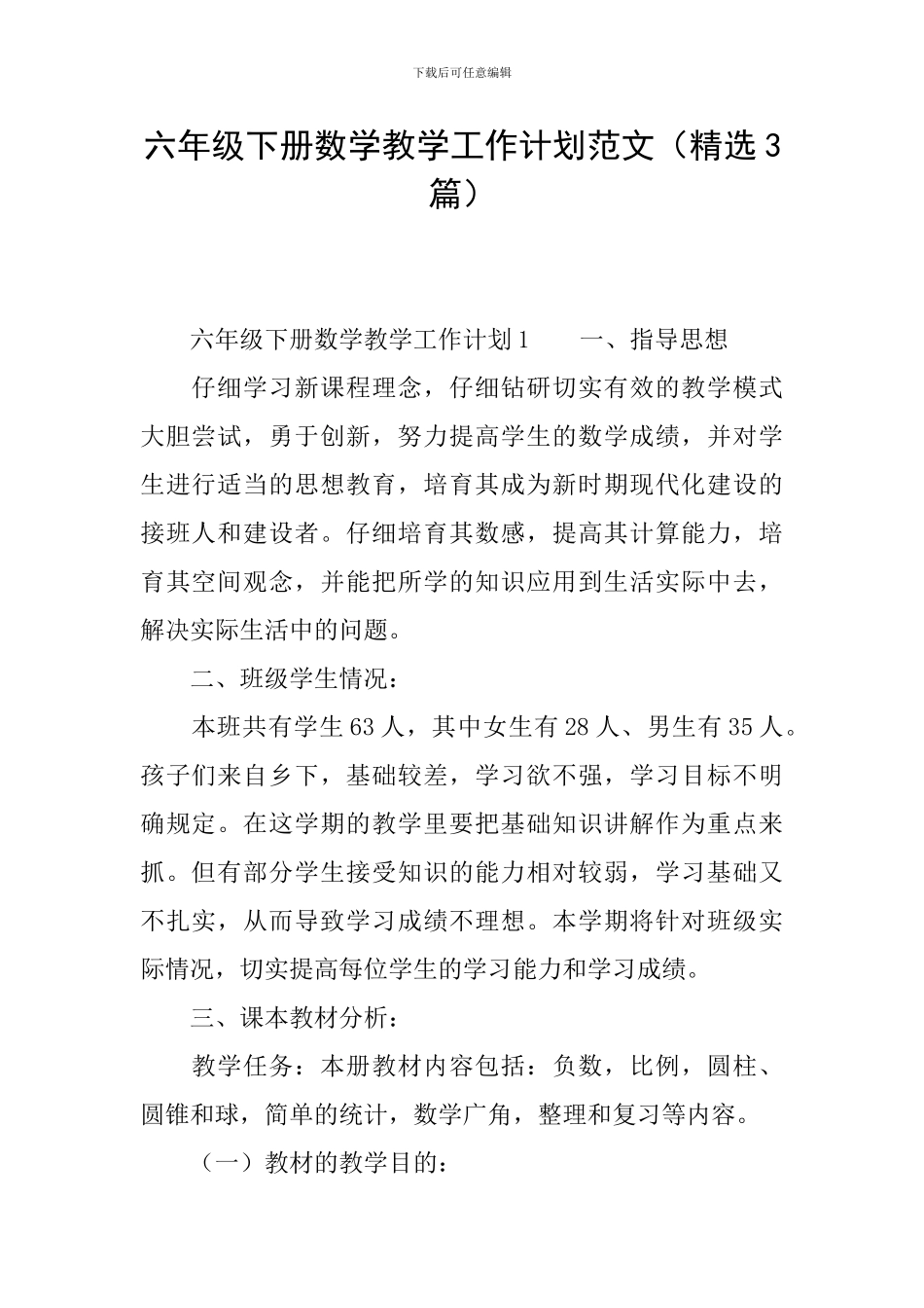 六年级下册数学教学工作计划范文_第1页