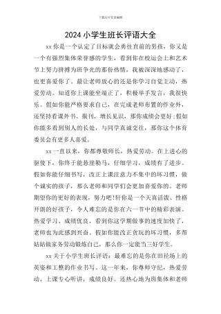 2024小学生班长评语大全