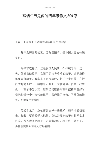 写端午节见闻的四年级作文300字