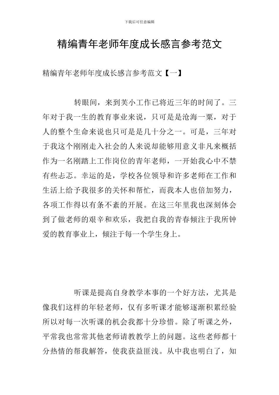 精编青年教师年度成长感言参考范文_第1页