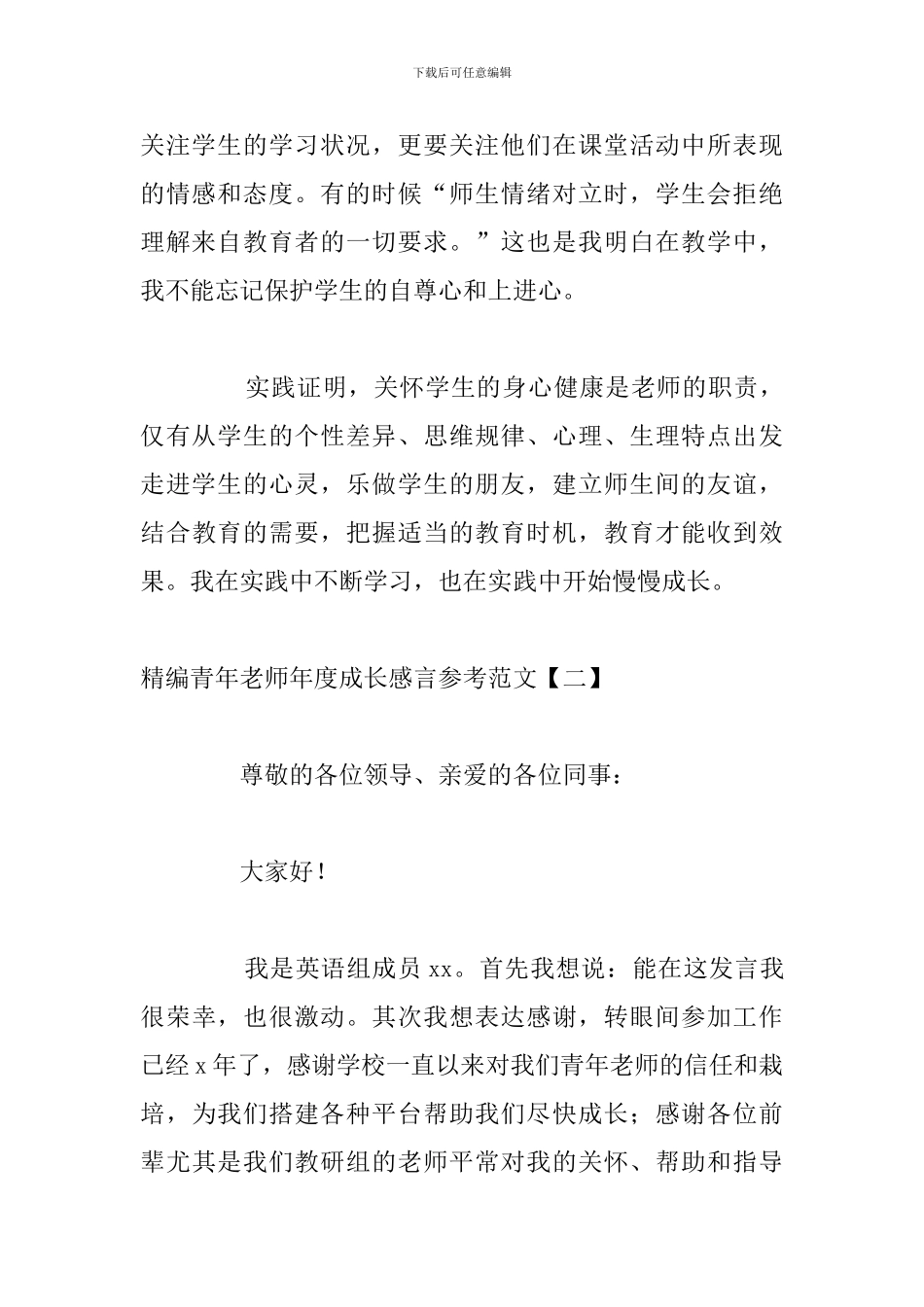 精编青年教师年度成长感言参考范文_第3页