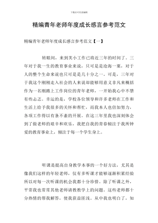 精编青年教师年度成长感言参考范文