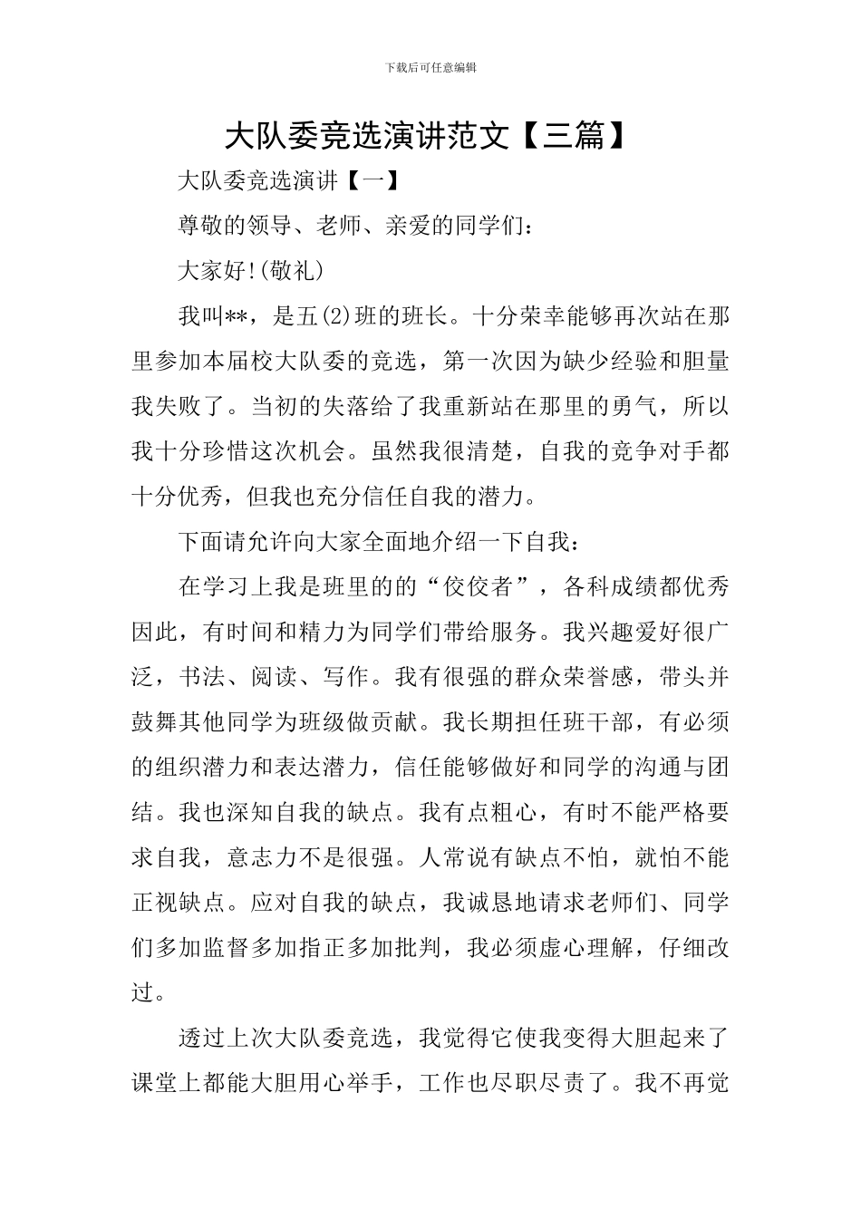 大队委竞选演讲范文_第1页