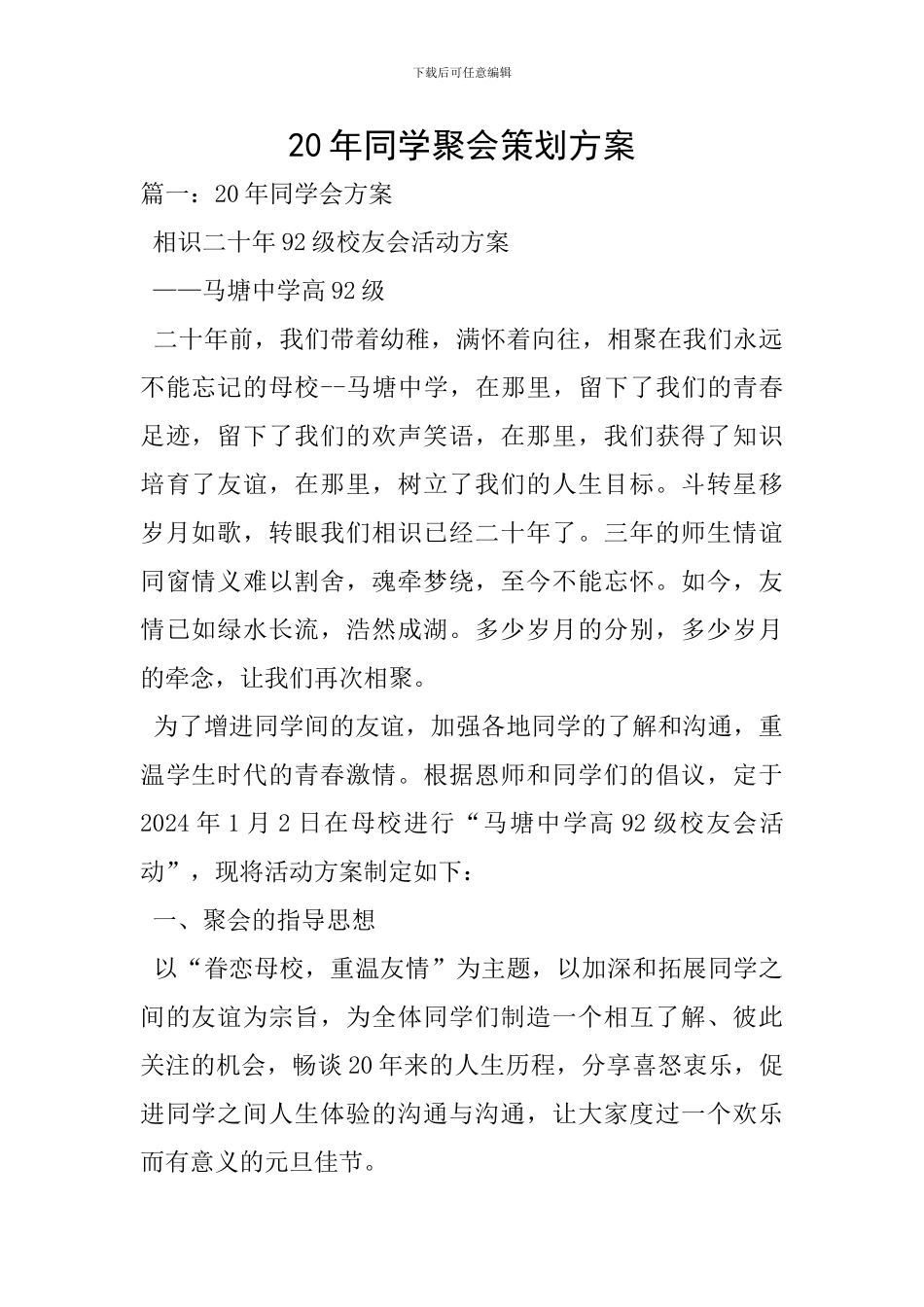 20年同学聚会策划方案-0_第1页