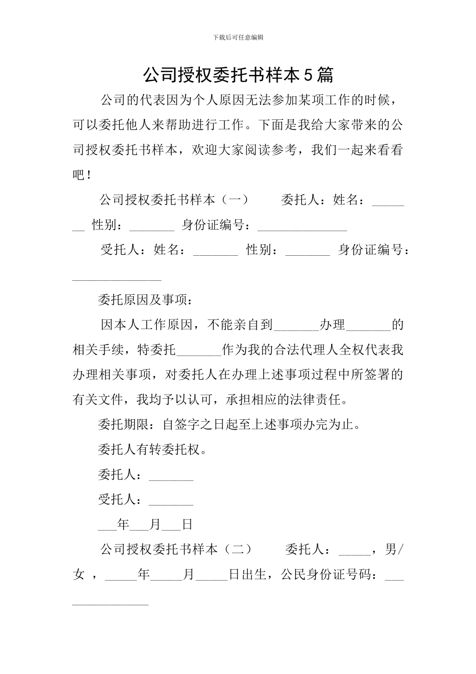 公司授权委托书样本5篇_第1页