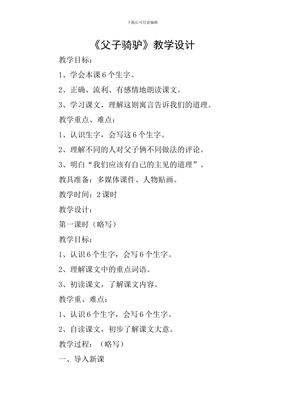《父子骑驴》教学设计_第1页