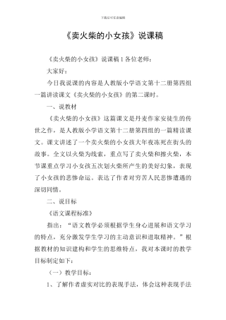 《卖火柴的小女孩》说课稿