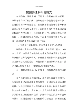 院团委述职报告范文