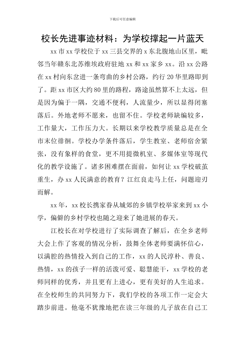 校长先进事迹材料：为学校撑起一片蓝天_第1页