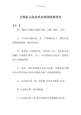 少先队入队仪式主持词优秀范文