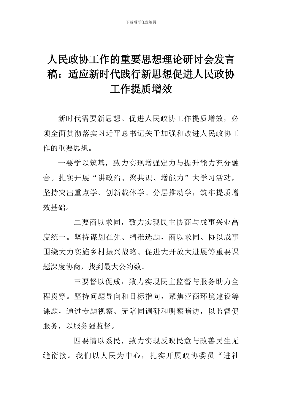 人民政协工作的重要思想理论研讨会发言稿：适应新时代践行新思想促进人民政协工作提质增效_第1页