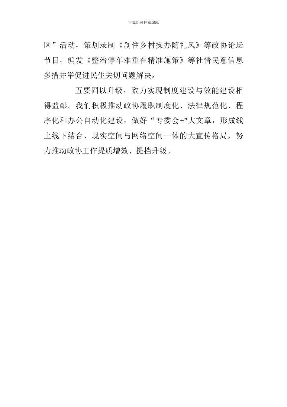 人民政协工作的重要思想理论研讨会发言稿：适应新时代践行新思想促进人民政协工作提质增效_第2页