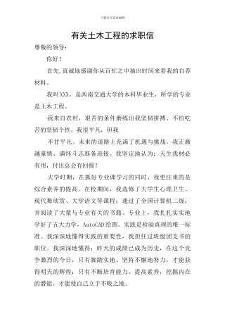 有关土木工程的求职信