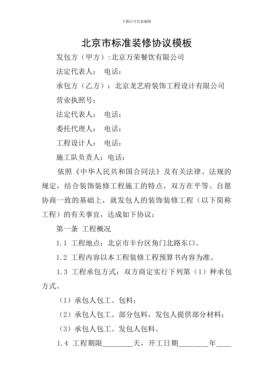 北京市标准装修协议模板_第1页