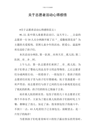 关于志愿者活动心得感悟