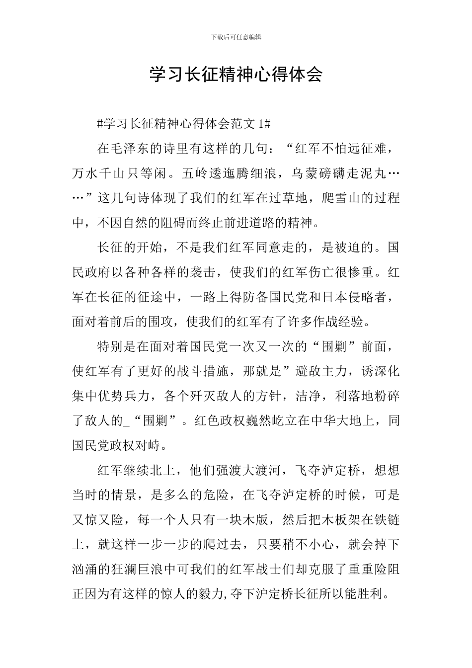 学习长征精神心得体会_第1页