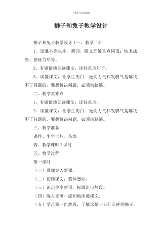 狮子和兔子教学设计