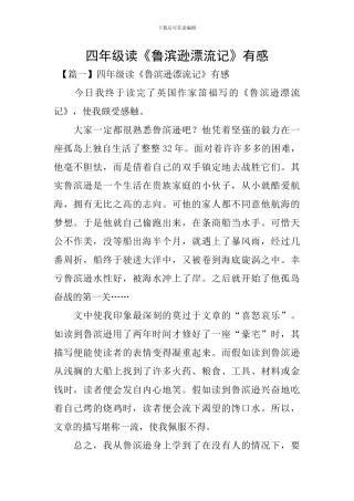 四年级读《鲁滨逊漂流记》有感