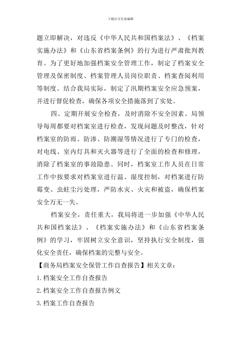 商务局档案安全保管工作自查报告_第2页