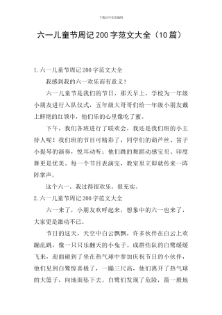 六一儿童节周记200字范文大全