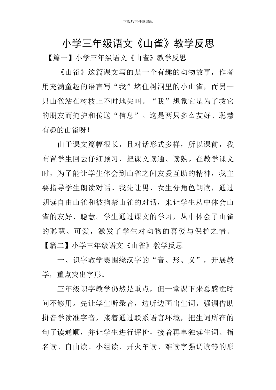 小学三年级语文《山雀》教学反思_第1页