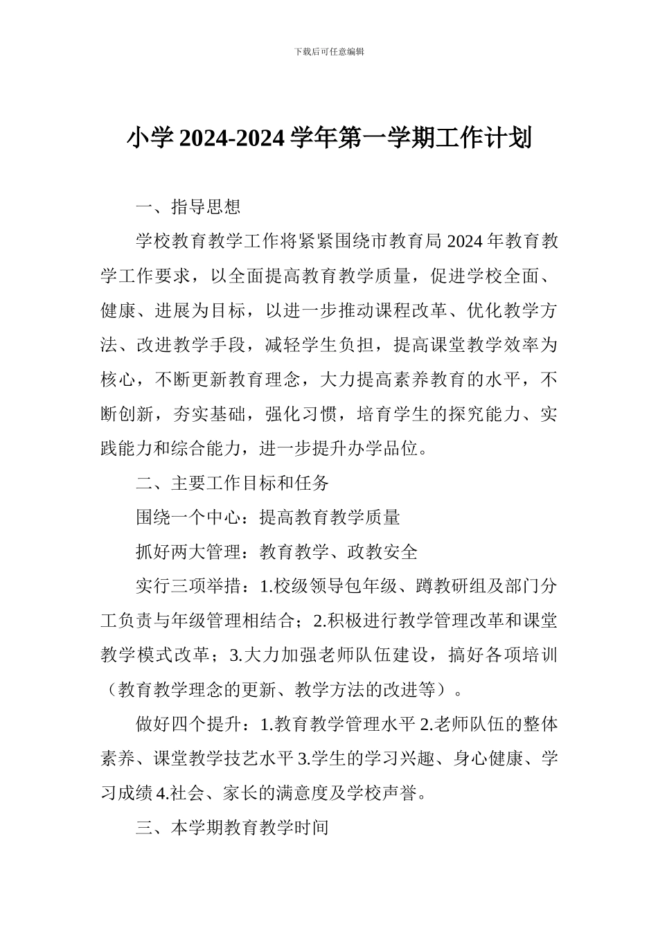 小学2024-2024学年第一学期工作计划_第1页