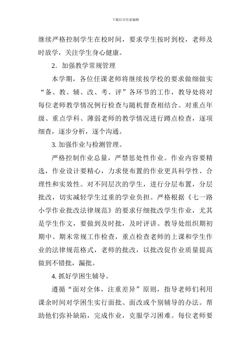 小学2024-2024学年第一学期工作计划_第3页