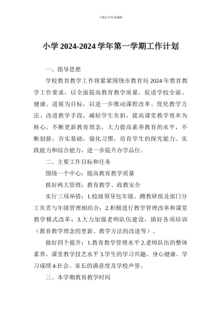 小学2024-2024学年第一学期工作计划