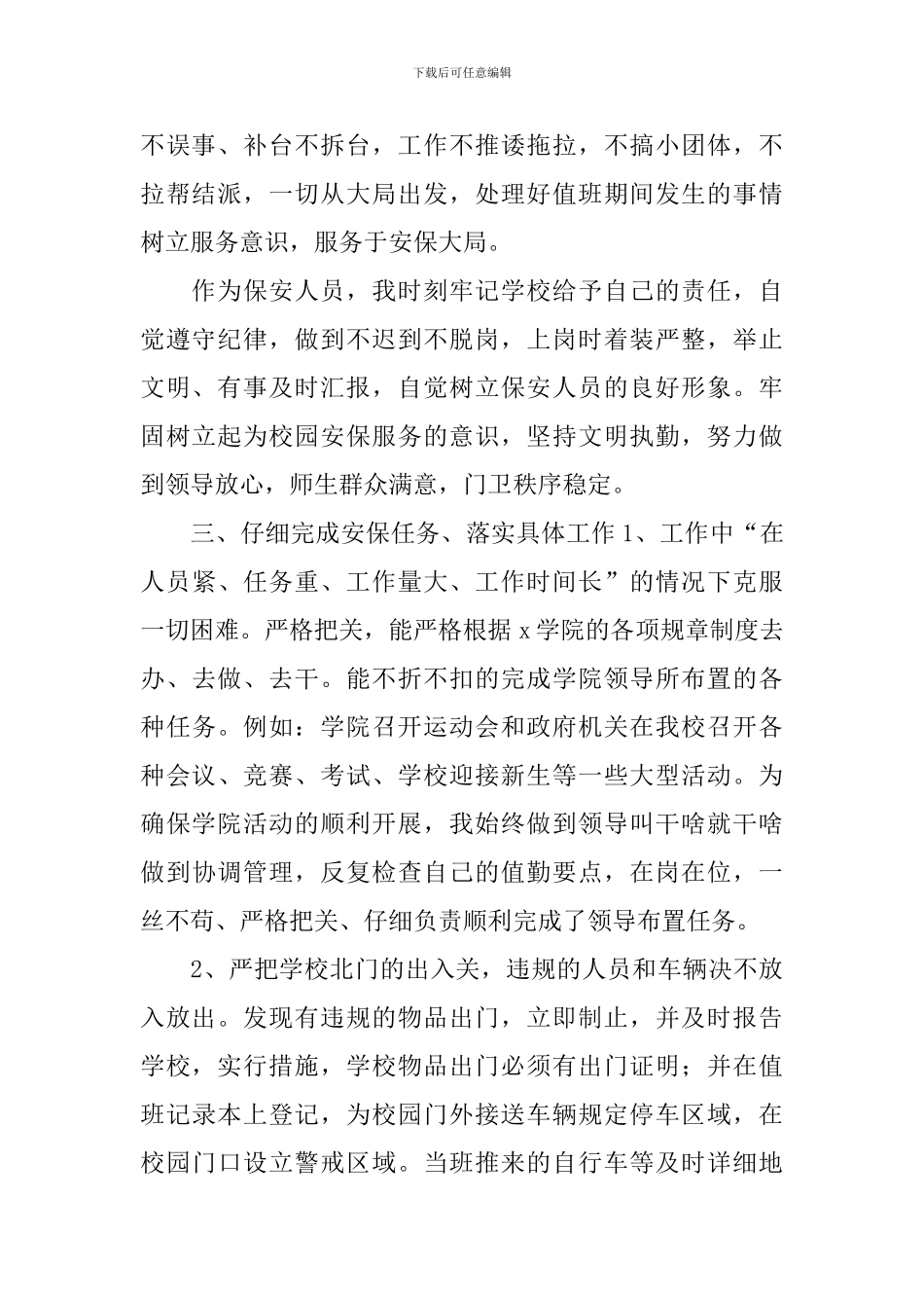 保安员述职报告简短范文_第2页