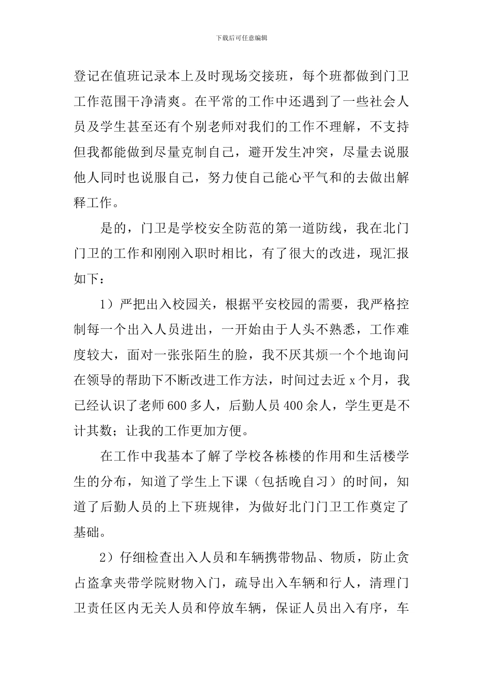 保安员述职报告简短范文_第3页