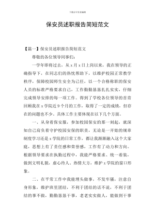 保安员述职报告简短范文