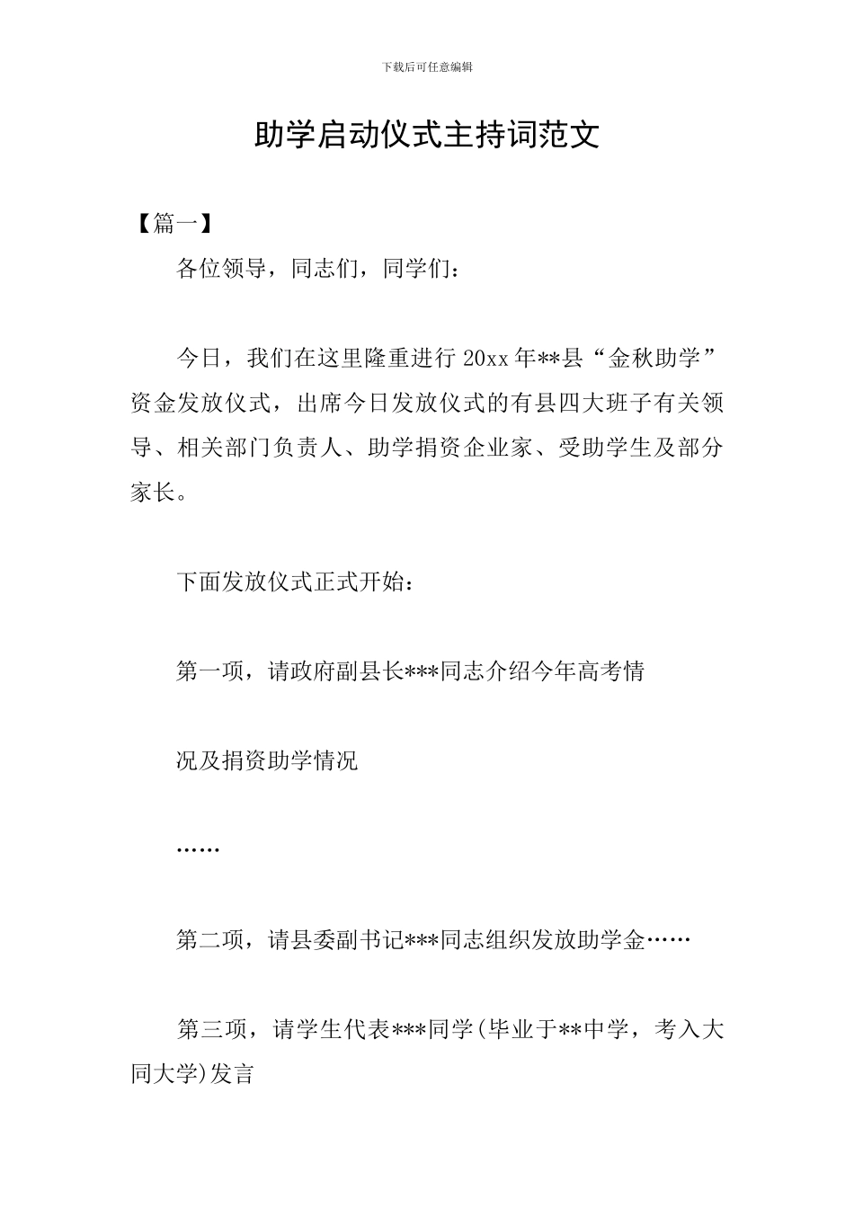 助学启动仪式主持词范文_第1页