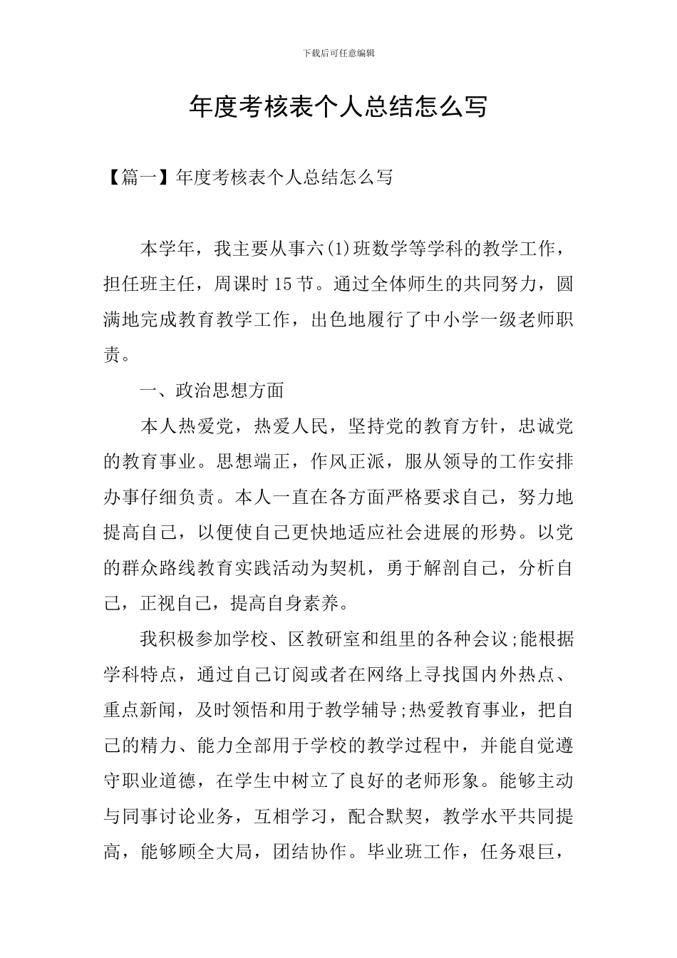 年度考核表个人总结怎么写_第1页