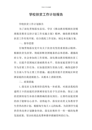 学校扶贫工作计划报告