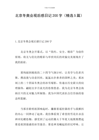 北京冬奥会观后感日记200字