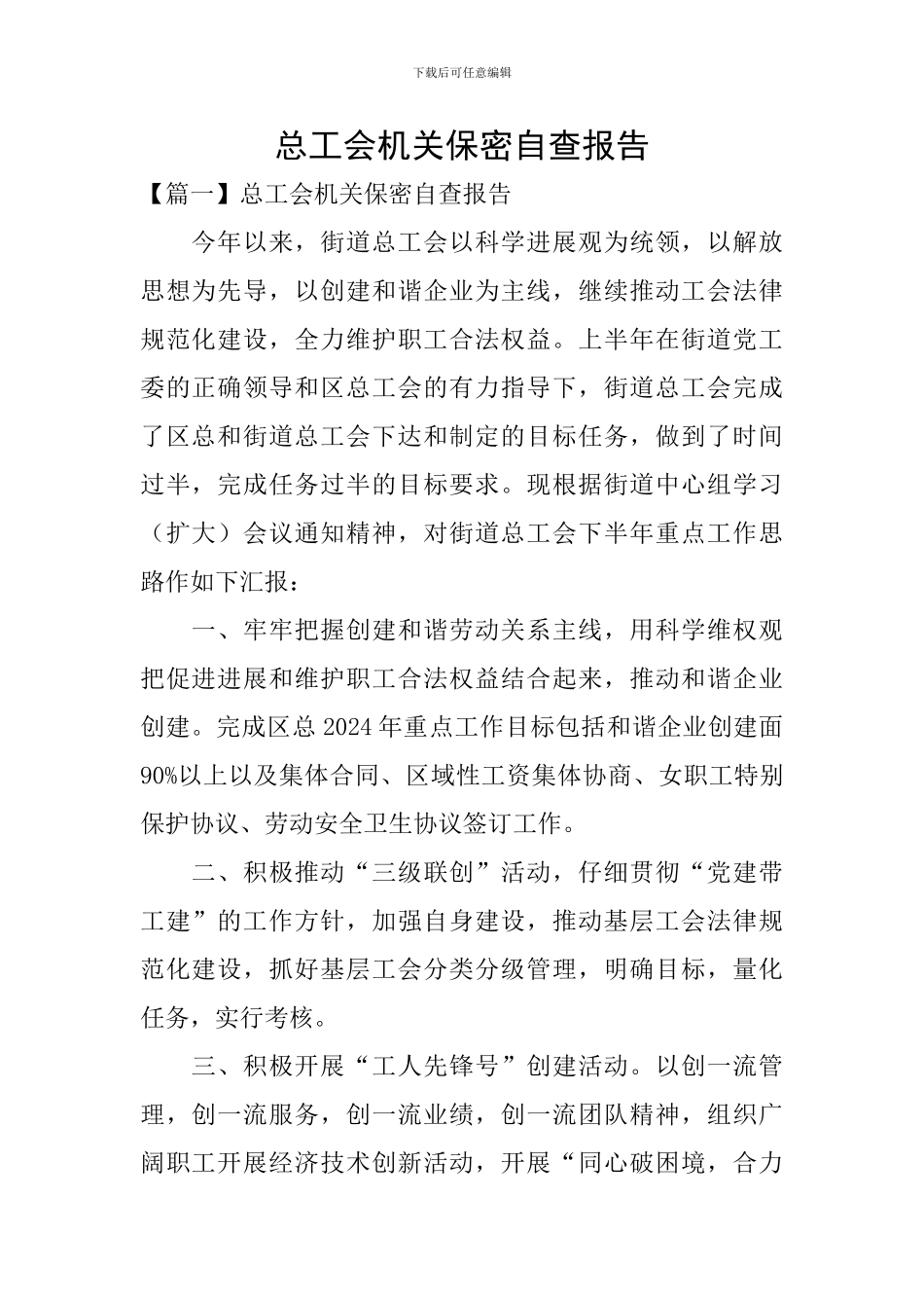 总工会机关保密自查报告_第1页